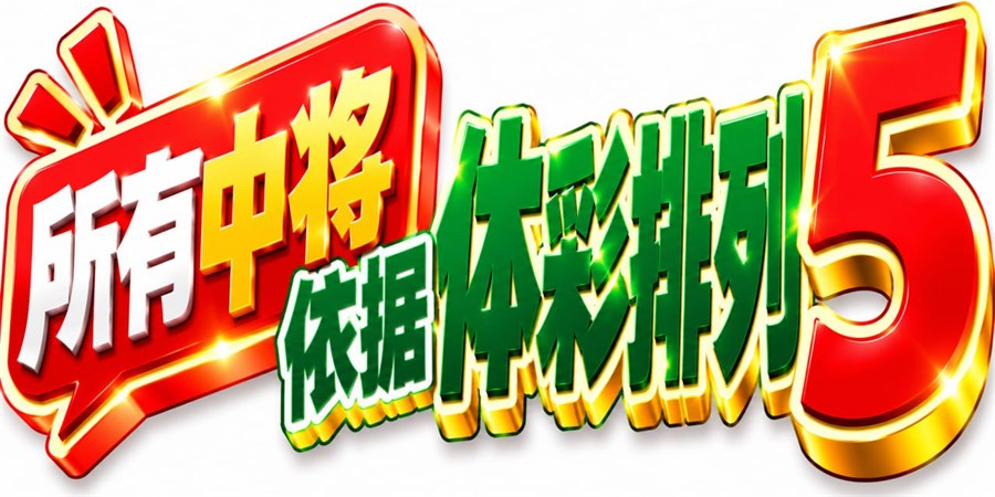 所有中奖依据体彩排列5